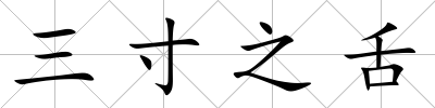 三寸之舌