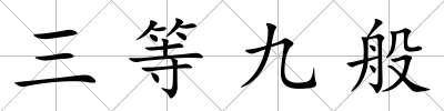 三等九般