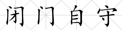 閉門自守