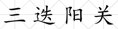 三迭陽關
