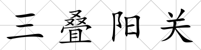 三疊陽關