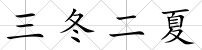 三冬二夏