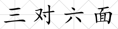 三對六面