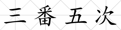 三番五次
