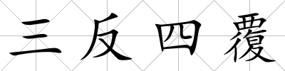 三反四覆