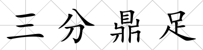 三分鼎足