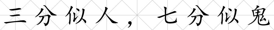 三分似人，七分似鬼
