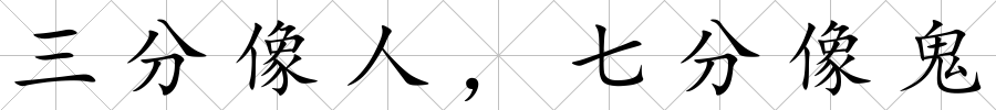 三分像人，七分像鬼