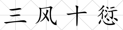 三風十愆