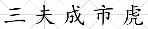 三夫成市虎