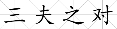三夫之對