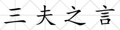三夫之言