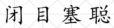 閉目塞聰