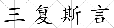 三復斯言