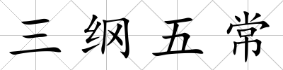 三綱五常