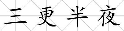 三更半夜
