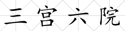 三宮六院
