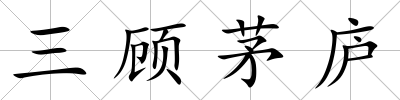 三顧茅廬