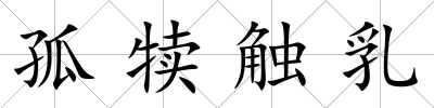 孤犢觸乳