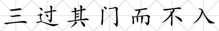 三過其門而不入