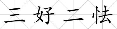 三好二怯