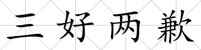 三好兩歉