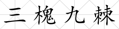 三槐九棘