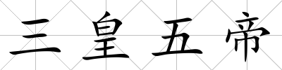 三皇五帝