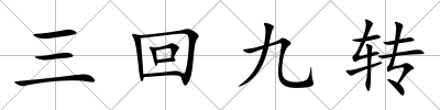 三回九轉(zhuǎn)