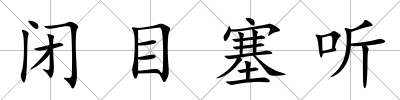 閉目塞聽