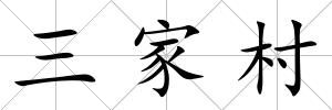 三家村