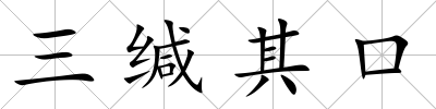 三緘其口