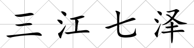 三江七澤