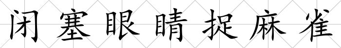 閉塞眼睛捉麻雀