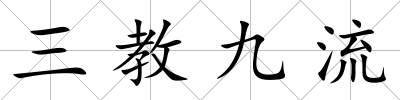 三教九流