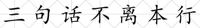 三句話不離本行