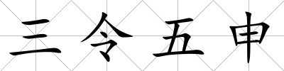 三令五申