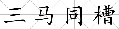 三馬同槽