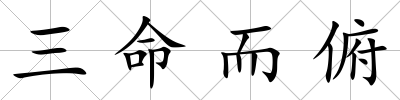 三命而俯