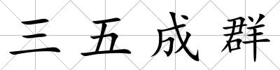 三五成群
