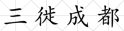 三徙成都