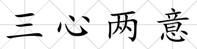 三心兩意