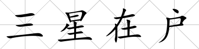 三星在戶