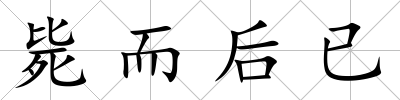 斃而后已
