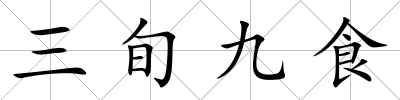 三旬九食