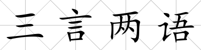 三言兩語