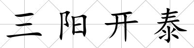 三陽開泰