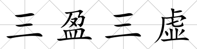 三盈三虛