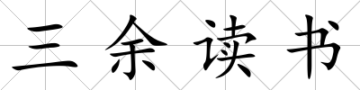 三余讀書(shū)