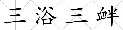 三浴三釁